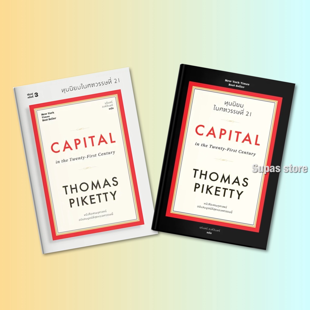 Saengdao(แสงดาว) หนังสือ ทุนนิยมในศตวรรษที่ 21 : Capital in the Twenty-First Century