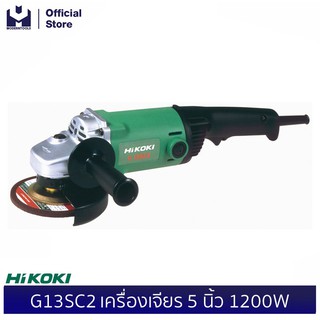 HIKOKI (HITACHI) G13SC2 เครื่องเจียร 5 นิ้ว 1200W | MODERTOOLS OFFICIAL