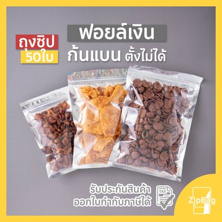 ถุงซิปล็อค หน้าใสหลังเงิน ฟอยล์เงิน ก้นแบน ตั้งไม่ได้ (50ใบ)