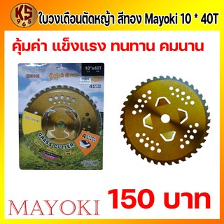 ใบวงเดือนตัดหญ้า สีทอง Mayoki 10 * 40T