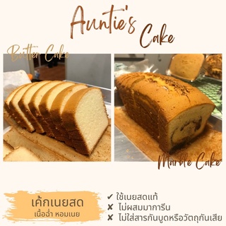 Butter Cake / Marble Cake  เค้กเนยสดแท้ 300 กรัม