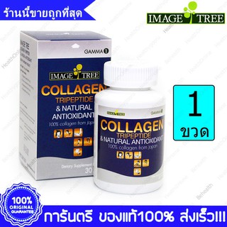 อิมเมจ ทรี คอลลาเจน ไตรเปปไทด์ 30 เม็ด ของแท้100% ต้านอนุมูลอิสระ ผิวพรรณสดใส เต่งตึง ชุ่มชื่น