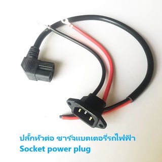 ปลั๊กหัวต่อ ชาร์จแบตเตอรี่รถไฟฟ้า หัว DC ขนาด 5.5 x 2.1 mm พร้อมสายไฟ (มีของพร้อมส่งในไทย)