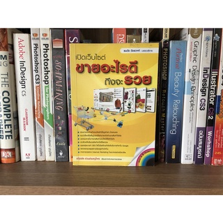 หนังสือมือสอง เปิดเว็บไซต์ขายอะไรดีถึงจะรวย ผู้เขียน ณัฐดนัย อ่วมชำนาญไพร