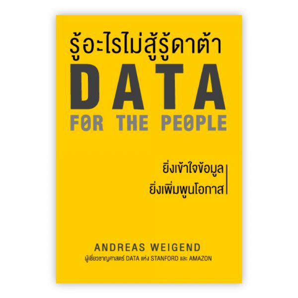 รู้อะไรไม่สู้ รู้ดาต้า : DATA FOR THE PEOPLE : เขียน : ANDREAS WEIGEND : แปล : ดาวิษ ชาญชัยวานิช : B
