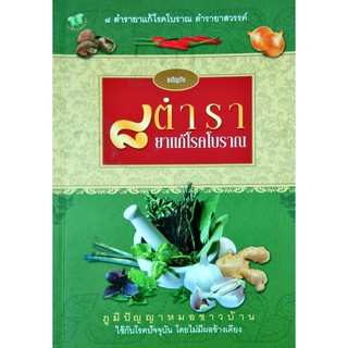 หนังสือเรื่อง   ๘ตำรายาแก้โรคโบราณ