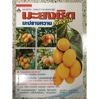 หนังสือ แบบอย่าง และแนวทางการเพาะปลูก มะยงชิด มะปรางหวาน เงินล้าน