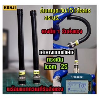 สินค้าขายดี เสายางแมทความถี่พิเศษทรง เดิม ICOM 2S 2ST ยางผอม และนิ่่มมาก รับส่งดีมาก พร้อมแมทความถี่ช่องตรงแบบละเอียด