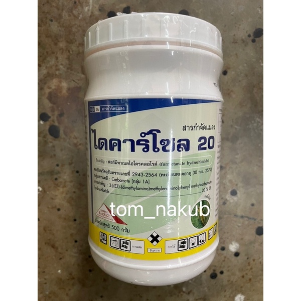 ไดคาร์โซล 20 ขนาด 500 กรัม  ป้องกันและกำจัด เพลี๊ยไฟ ไรแดง