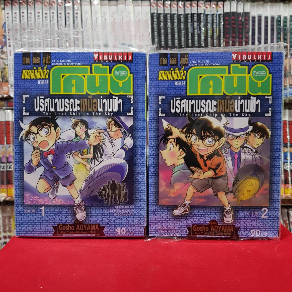 ยอดนักสืบจิ๋วโคนัน เดอะมูฟวี่ 19 ปริศนาทานตะวันมรณะ เล่มที่ 1-2 จบ หนังสือการ์ตูน มังงะ โคนัน CONAN VBK 17/11/68