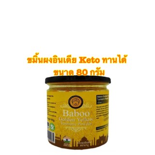 Baboo Golden Yellow Turmeric Powder ขมิ้นผงอินเดีย Keto ทานได้ 100% ขนาด 80 กรัม