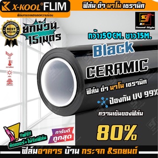 [ขายดี!!] ฟิล์มติดกระจก ฟิล์มติดรถยนต์ ฟิล์มนาโนเซรามิค ดำ80% ยี่ห้อ X-KOOL CERAMIC 80% กว้าง50CM. ยาว15M. ราคายกม้วน