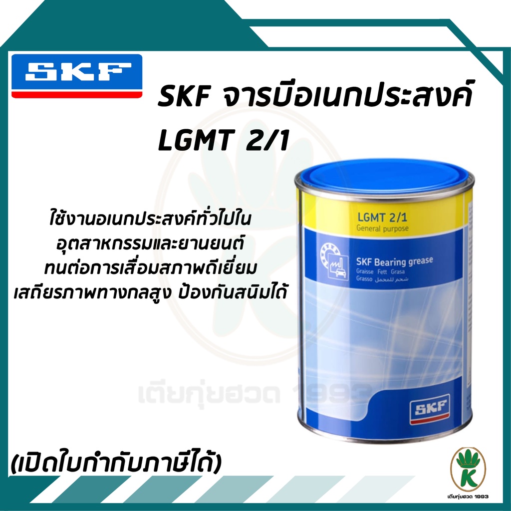 จาระบีอเนกประสงค์สำหรับอุตสาหกรรมและยานยนต์ ขนาด 1กก. LGMT2/1 SKF