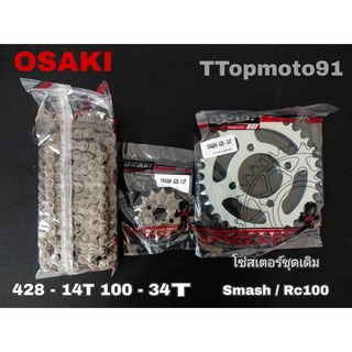 โซ่สเตอร์ชุดเดิม SMASH / RC100 OSAKI โซ่100L หน้า 14T หลัง34T