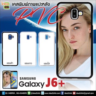 เคส PVC พิมพ์ภาพแปะหลัง Samsung Galaxy J6+ (สำหรับงานซับลิเมชั่น Sublimation)  *สนใจพิมพ์ภาพทักแชท*