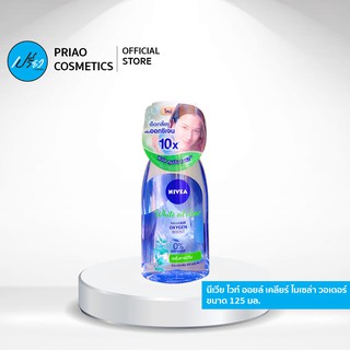 NIVEA White Oil Clear Micellar Water 125 ml. นีเวีย ไวท์ ออยล์ เคลียร์ ไมเซล่า วอเตอร์ (สีเขียว) ขนาด 125 มล.