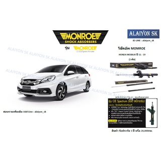 Monroe โช๊คอัพ  HONDA MOBILIO ปี 11 - 19 (รวมส่งแล้ว)