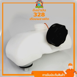 ถังน้ำมัน 328 ถังน้ำมันพร้อมฝากรองตรงรุ่นเครื่องตัดหญ้า 328 ทุกยี่ห้อ หนาแข็งใช่งานยาว รับประกันคุณภาพ