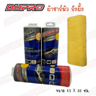 ผ้าชาร์มัว Dupro ( ใหญ่ )​ 43×66 ซม. ผ้าชาร์มัวรังผึ้ง ผ้าเช็ดรถ ผ้าอเนกประสงค์ ราคา/1 ชิ้น