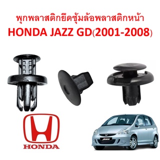 SKU-A152(ชุด 10 ตัว ต่อข้าง) พุกพลาสติกยึดพลาสติกซุ้มล้อหน้า  Honda JAZZ GD(2001-2008)