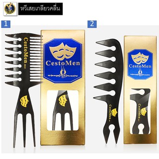 CESTOMEN COMB - หวีเสยเกลียวคลื่น