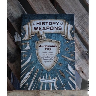 ประวัติศาสตร์อาวุธ  A HISTORY OF WEAPONS