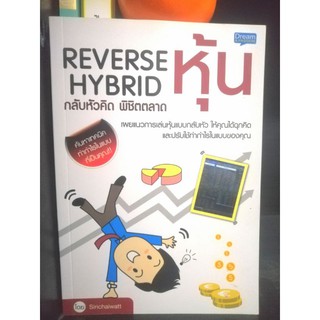 Reverse Hybrid กลับหัวคิด พิชิตตลาดหุ้น​ (Used)​