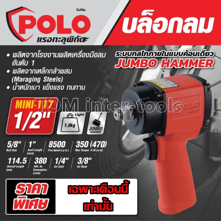 บล็อกลมคอสั้น POLO รุ่นMINI-117 (1/2")4หุน บล็อกลม JUMBO HAMMER ของแท้