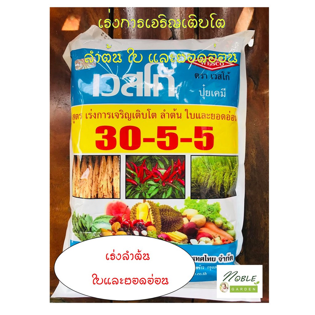ปุ๋ยเกล็ด เวสโก้ สูตรเพิ่มอาหารเสริม 30-5-5 ขนาด 1 กิโลกรัม สูตรเร่งการเจริญเติบโต ลำต้น ใบและยอดอ่อน เหมาะสำหรับใบอ่อน