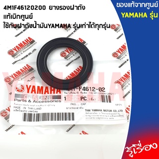 4M1F46120200 ยางรองฝาถัง เเท้เบิกศูนย์ YAMAHA	ใช้กับฝาถังน้ำมันYAMAHA รุ่นเก่าได้ทุกรุ่น