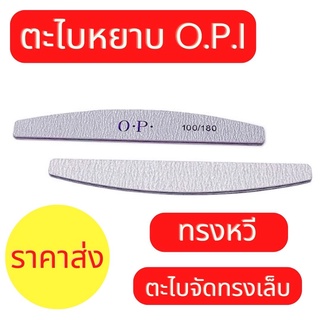 ตะไบหยาบ ตะไบเล็บ ตะไบตกแต่งเล็บ OPI ความละเอียด 100/180 (ทรงหวี) ใช้ได้ทั้งสีเจลและอะคลิลิค ตกแต่งเล็บ พร้อมส่ง