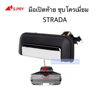 S.PRY มือเปิดฝาท้าย STRADA ปี 1995-2005 (ชุบโครเมี่ยม) A69