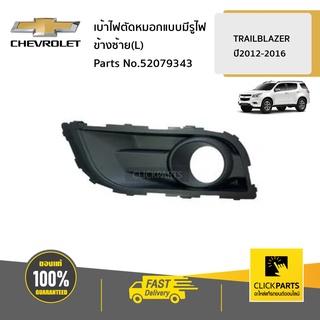 CHEVROLET #52079343 เบ้าไฟตัดหมอกแบบมีรูไฟ ข้างซ้าย(L)  TRAILBLAZER ปี2012-2016 ของแท้ เบิกศูนย์