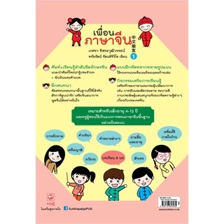 หนังสือ เพื่อนภาษาจีน เล่ม 1 สำนักพิมพ์ ทฤษฎี ที่โรงเรียนทั่วประเทศใช้สอน ภาษา คำศัพท์ แบบเรียน จีน ฝึกพูด แบบฝึกหัด