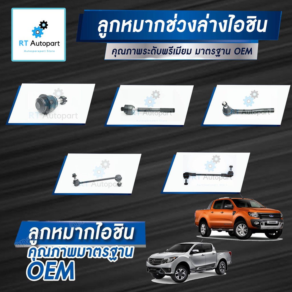 Aisin ลูกหมาก Ford Ranger 2.2 3.2 XLT T6 ** ก่อน Minor Change ** Mazda BT50pro ปี12-16 / ลูกหมากปีกน