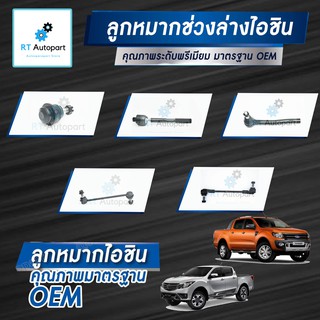 Aisin ลูกหมาก Ford Ranger 2.2 3.2 XLT T6 ** ก่อน Minor Change ** Mazda BT50pro ปี12-16 / ลูกหมากปีกนก ลูกหมากกันโคลง