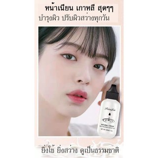 *พร้อมส่ง ใช้ดี ผิวสวย*PEINIFEN ครีมบำรุง เนื้อครีมสีขาว ปรับผิวให้ดูกระจ่างใส เพิ่มความชุ่มชื้น ลดขนาดรูขุมขน ครีมใช้ดี