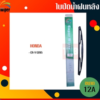 ☑️ถูกที่สุด ☑️ WIPER ใบปัดน้ำฝนหลัง honda crv cr-v G5 cr-v ฮอนด้า ซีอาร์วี เจน5 ใบปัดหลัง