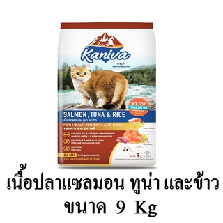 Kaniva (คานิว่า) อาหารแมว สูตรเนื้อปลาแซลมอน ทูน่า และข้าว อาหารแมว โซเดียมต่ำ เหมาะสำหรับแมวทุกสายพันธุ์ ขนาด 9 KG.
