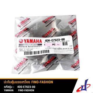 ปะกับตุ้มแรงเหวี่ยง ยามาฮ่า ฟีโน่ แฟชั่น YAMAHA FINO FASHION ปี 2009-2010 อะไหล่แท้จากศูนย์ 4D0-E7623-00