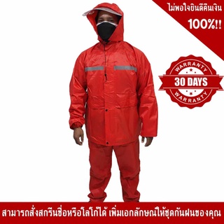 เสื้อ – กางเกง กันฝน สีแดง คาดแถบสะท้อนแสง 1 แถบรอบตัว มีหมวก