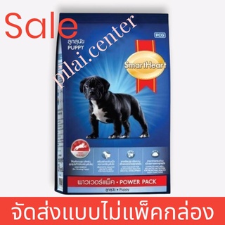 SmartHeart สมาร์ทฮาร์ท พาวเวอร์แพ็ค 20กก.ลูกสุนัข อาหารสุันข Power Pack (ตัวเลือก)**สินค้าจัดส่งแบบไม่แพ็คกล่อง**