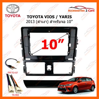 หน้ากากวิทยุรถยนต์ TOYOTA VIOS และ YARIS 2013 UV Black 10 นิ้ว  รหัส TO-184T