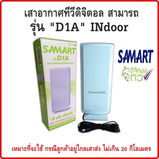 เสาอากาศทีวีดิจิตอล สามารถ รุ่น "D1A" INdoor (เสาภายใน) ควรใช้คู่กับ Power insert หรือกล่องดิจิตอล