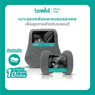 Bewell เซ็ต เบาะรองหลัง รองคอในรถ พิงสบาย ขับรถได้นาน ไม่ปวดหลัง ปลอก cooling silk ระบายอากาศได้ดี