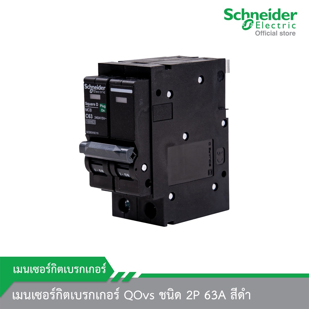 Schneider Electric QO263VSC10T เมนเซอร์กิตเบรกเกอร์ QOvs ชนิด 2P 63A สีดำ