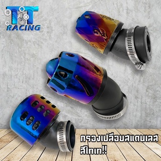 TT racing  กรองเปลือยสแตนเลสสีไทเท!!  ( มี 3แบบ ) ใหม่ล่าสุด!!