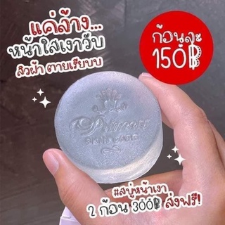 สบู่หน้าเงาหน้าใสฉ่ำเงา 150บาท