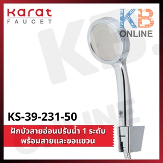 KS-39-231-50 ฝักบัวสายอ่อนปรับน้ำ1ระดับ พร้อมสายและขอแขวน | Hand shower set (1function) Chrome KS-39-231-50 KARAT FAUCET