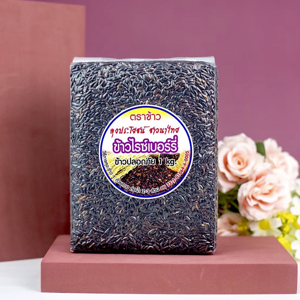 ข้าวไรซ์เบอร์รี่ ข้าวกล้อง Organic💯 ขนาด 1กก